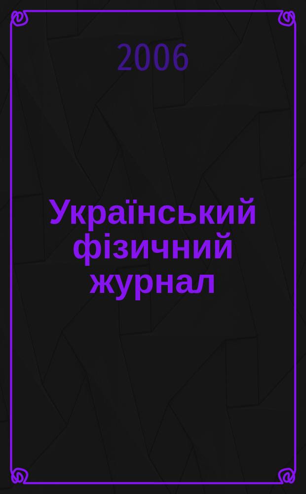 Український фізичний журнал : Наук. журн. Т. 51, № 5