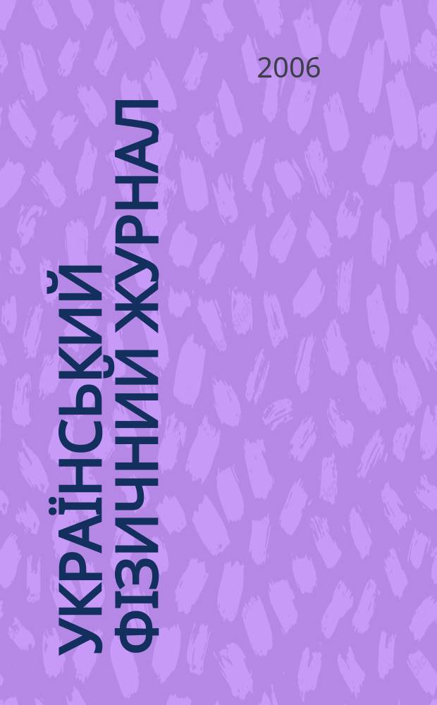 Український фізичний журнал : Наук. журн. Т. 51, № 8