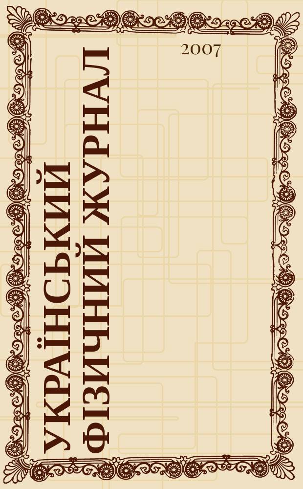 Український фізичний журнал : Наук. журн. Т. 52, № 4