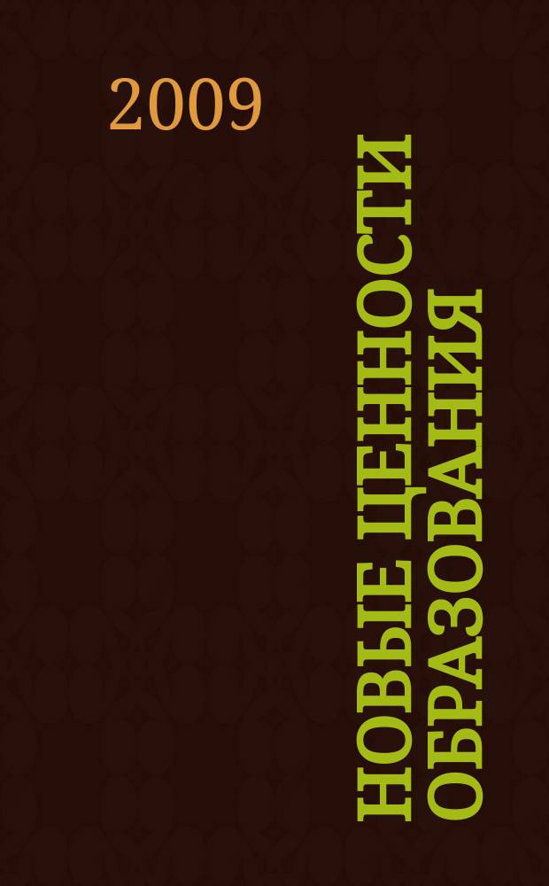 Новые ценности образования : НЦО NEV. 2009, вып. 4 (42) : Культурные практики детства