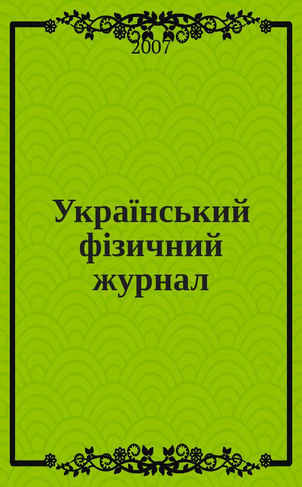 Український фізичний журнал : Наук. журн. Т. 52, № 9
