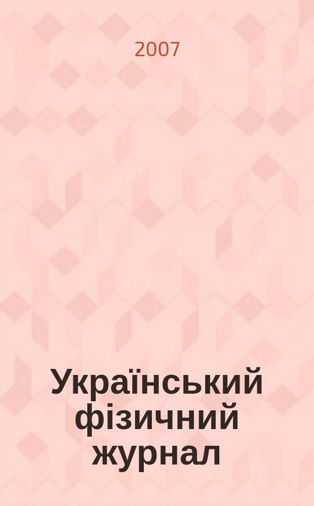 Український фізичний журнал : Наук. журн. Т. 52, № 11