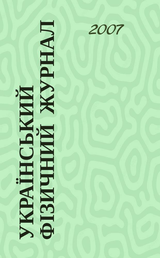 Український фізичний журнал : Наук. журн. Т. 52, № 12
