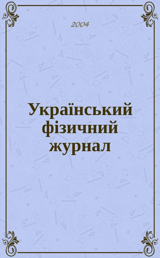 Український фізичний журнал : Наук. журн. Т.49, № 12А