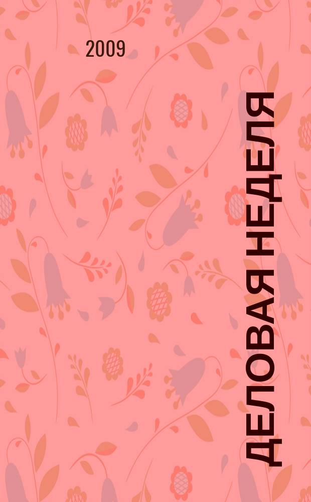 Деловая неделя : Новости. Факты. Мнения. Консультации. Контакты. Реклама. Отдых Нижегор. журн. для бизнесменов от изд. изд. дома "Экстра Н". 2009, № 11 (153)