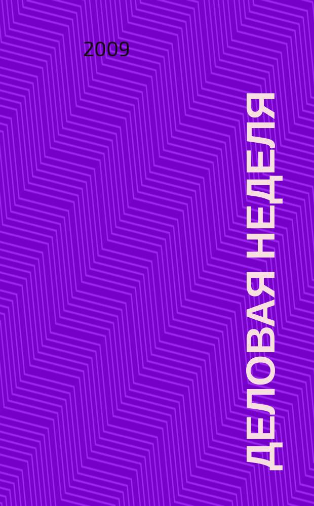 Деловая неделя : Новости. Факты. Мнения. Консультации. Контакты. Реклама. Отдых Нижегор. журн. для бизнесменов от изд. изд. дома "Экстра Н". 2009, № 12 (154)