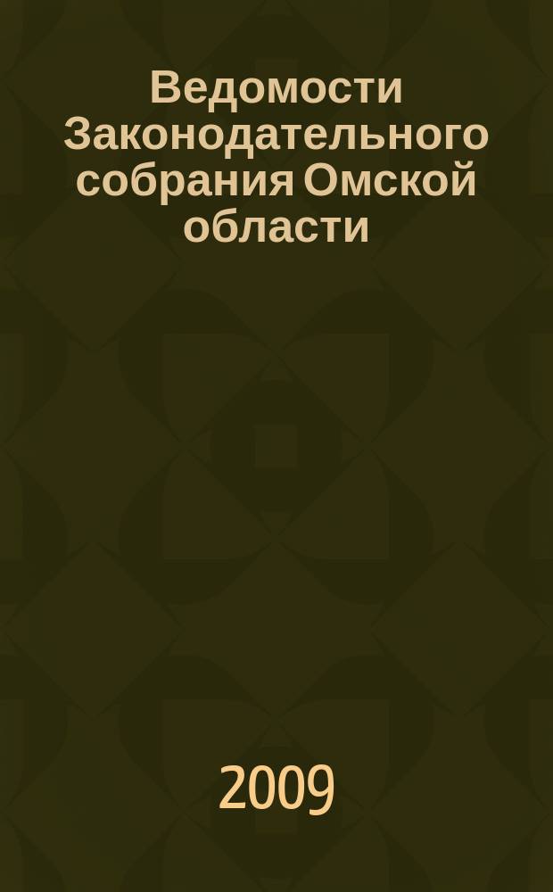 Ведомости Законодательного собрания Омской области : Офиц. изд. Законодат. собр. Ом. обл. 2009, № 2 (61), ч. 2