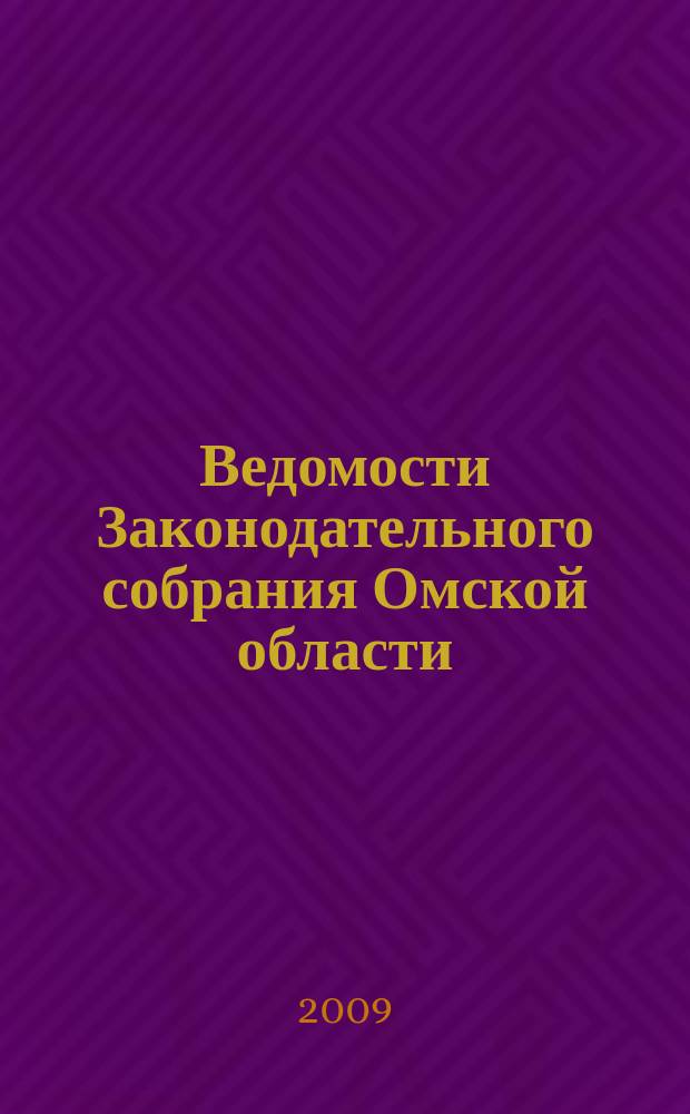 Ведомости Законодательного собрания Омской области : Офиц. изд. Законодат. собр. Ом. обл. 2009, № 2 (61), ч. 3