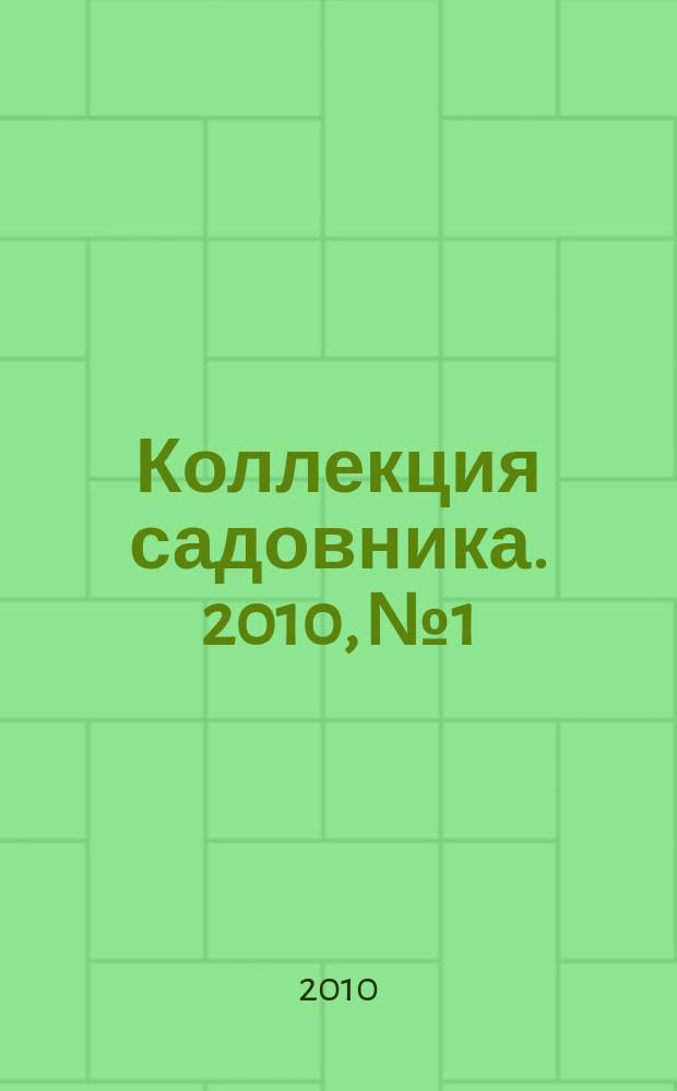 Коллекция садовника. 2010, № 1 : Томаты, перцы, баклажаны