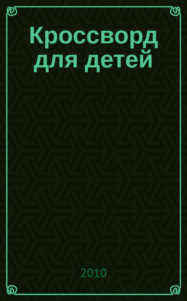 Кроссворд для детей : сканворды, раскраски, шарады, отличия, загадки. 2010, № 7 (440)