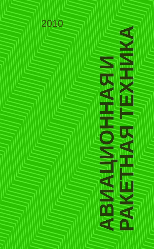 Авиационная и ракетная техника : По материалам иностр. печати. 2010, № 3/4 (2631/2632)
