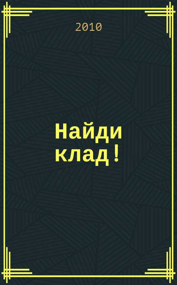 Найди клад ! : сканворды и истории для мальчишек и девчонок. 2010, № 6 (331)