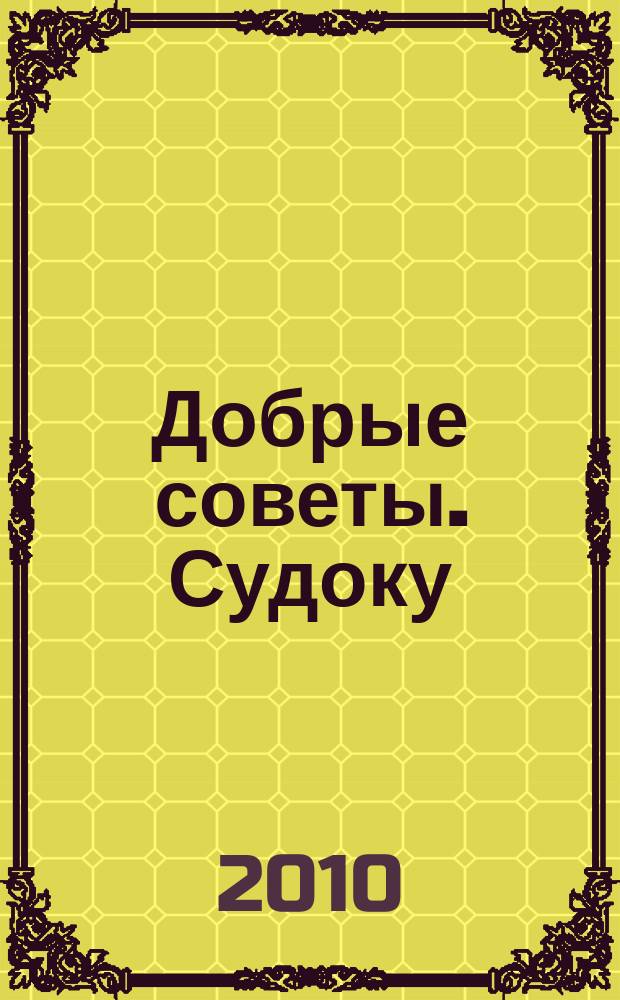 Добрые советы. Судоку : спец. вып. Лиза. Кроссворды. 2010, № 5