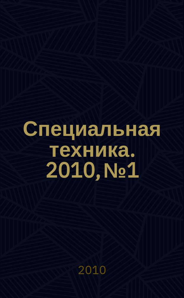 Специальная техника. 2010, № 1