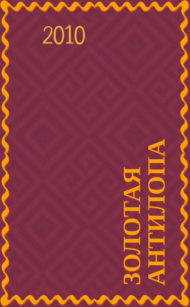 Золотая Антилопа : журнал для мальчишек и девчонок. 2010, № 9 (354)