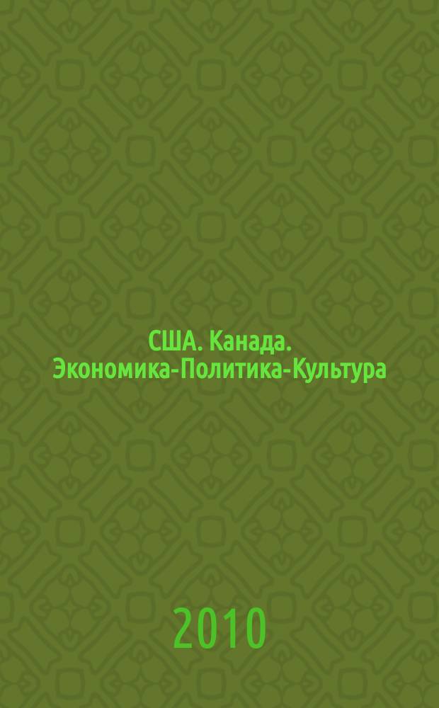 США. Канада. Экономика-Политика-Культура : Ежемес. науч. и обществ.-полит. журн. 2010, № 2 (482)
