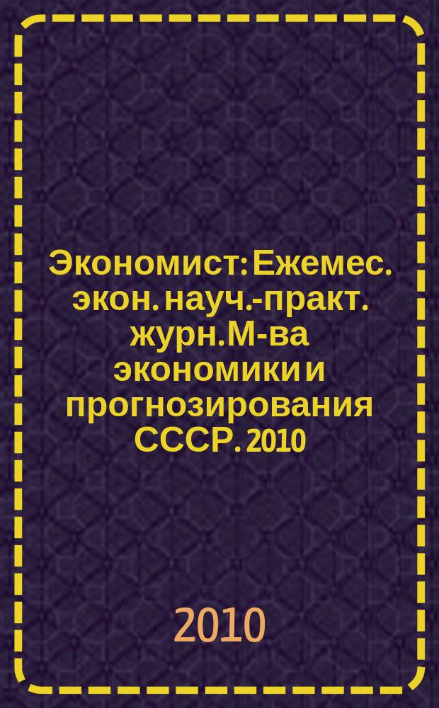Экономист : Ежемес. экон. науч.-практ. журн. М-ва экономики и прогнозирования СССР. 2010, № 2
