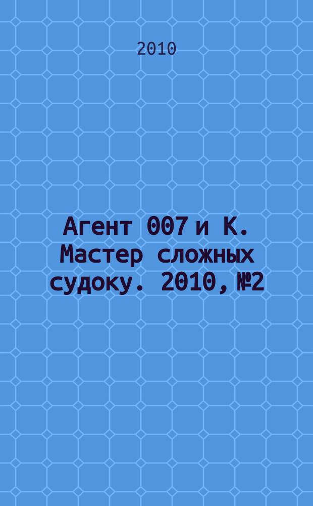 Агент 007 и К. Мастер сложных судоку. 2010, № 2