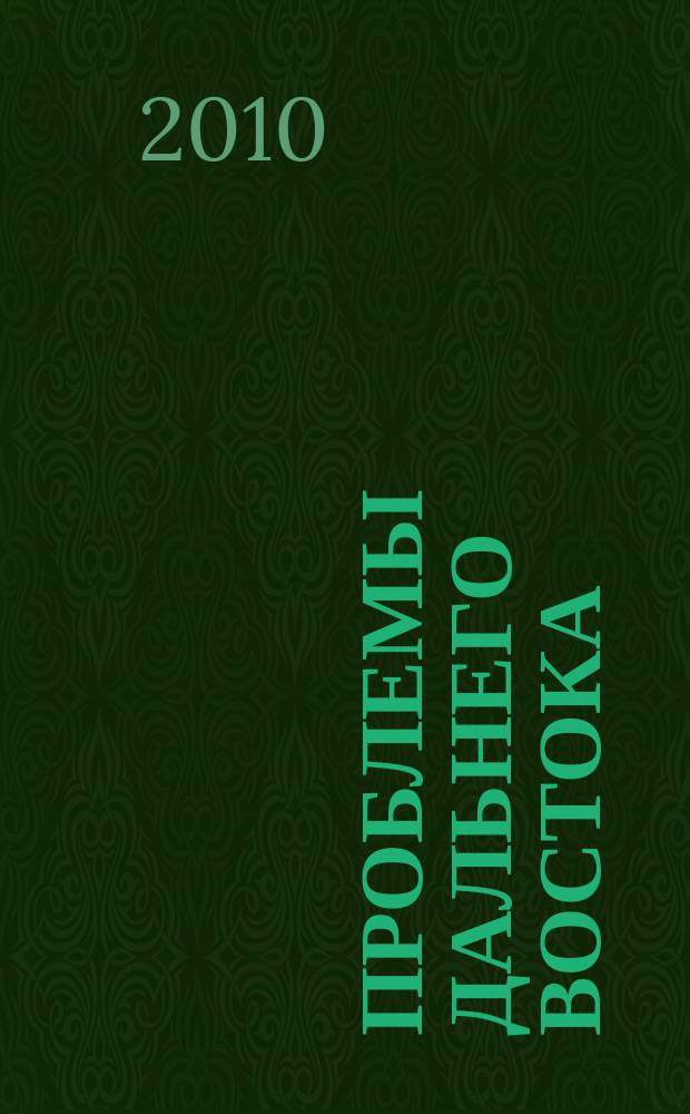 Проблемы Дальнего Востока : Науч. и обществ.-полит. журн. 2010, № 1