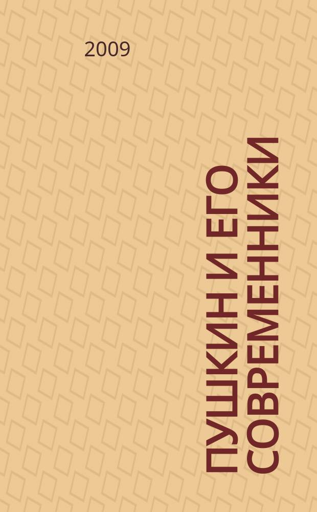 Пушкин и его современники : Материалы и исследования Повременное изд. Комиссии для издания сочиненй Пушкина при Отд-нии рус. яз. и словесности Рос. акад. наук. Вып. 5 (44)