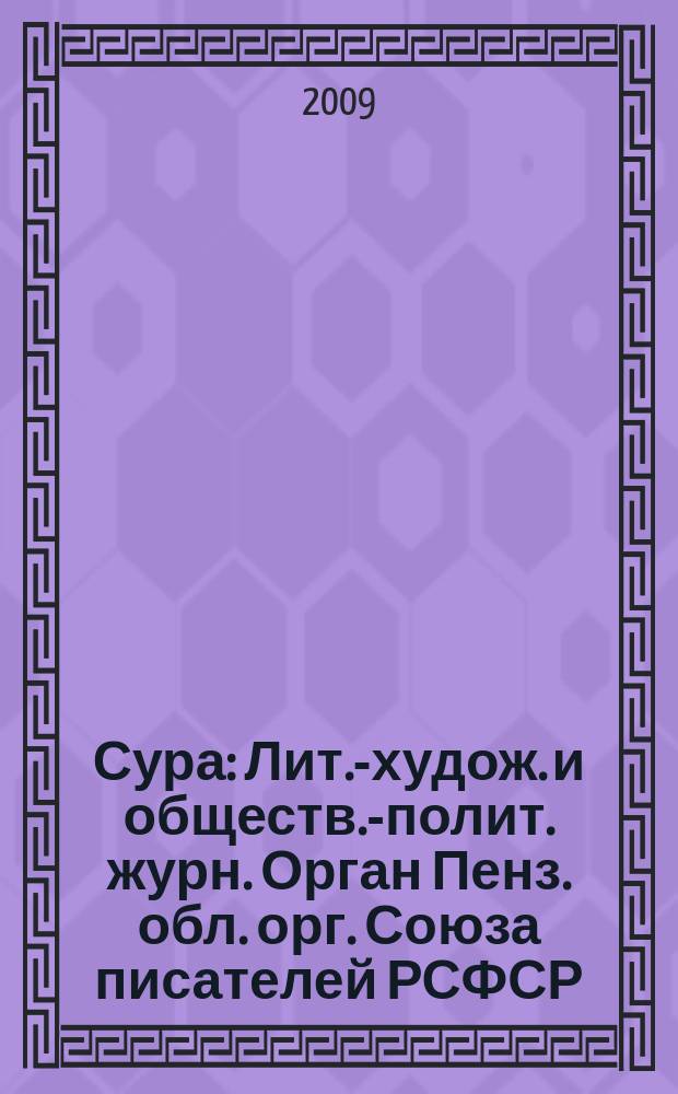 Сура : Лит.-худож. и обществ.-полит. журн. Орган Пенз. обл. орг. Союза писателей РСФСР. 2009, 5 (93)