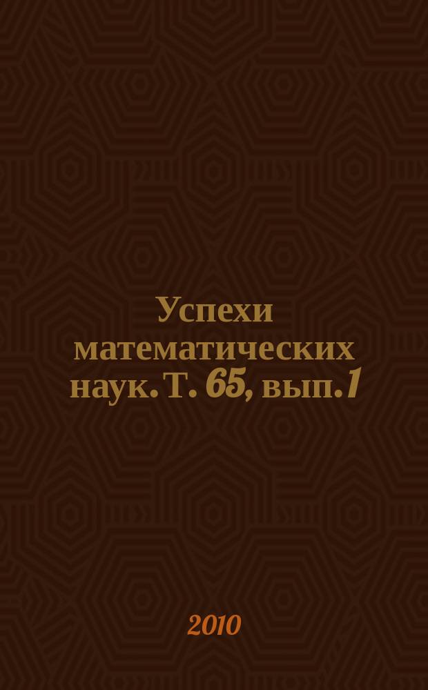 Успехи математических наук. Т. 65, вып. 1 (391)
