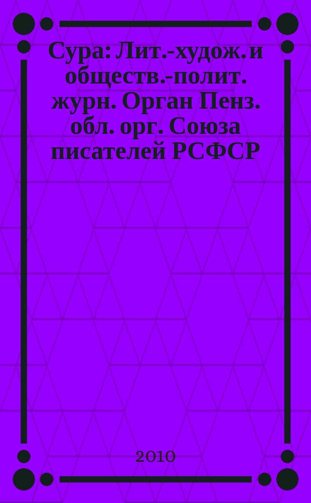 Сура : Лит.-худож. и обществ.-полит. журн. Орган Пенз. обл. орг. Союза писателей РСФСР. 2010, 1 (95)