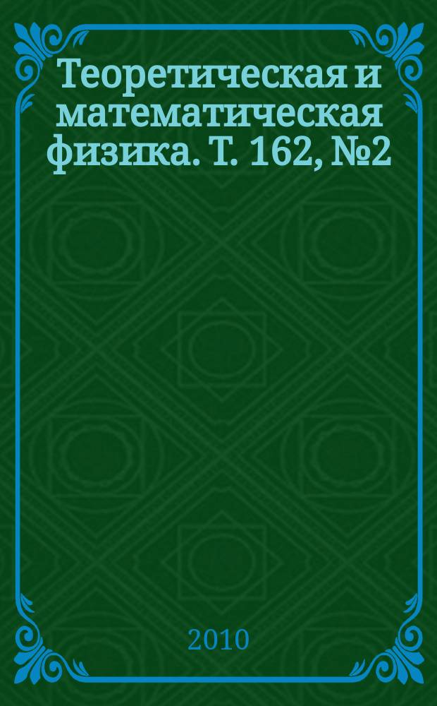 Теоретическая и математическая физика. Т. 162, № 2