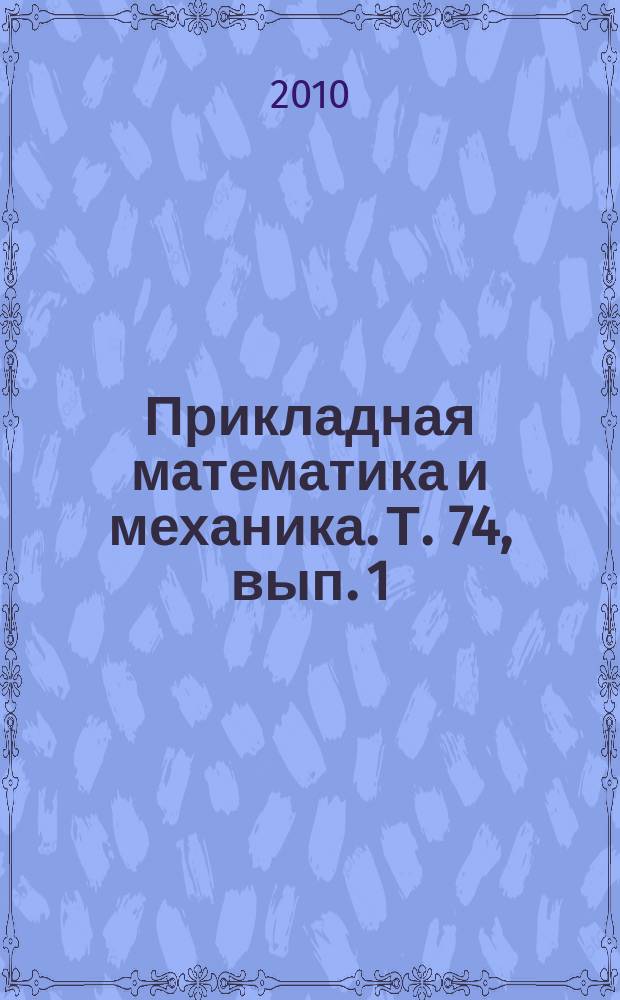 Прикладная математика и механика. Т. 74, вып. 1