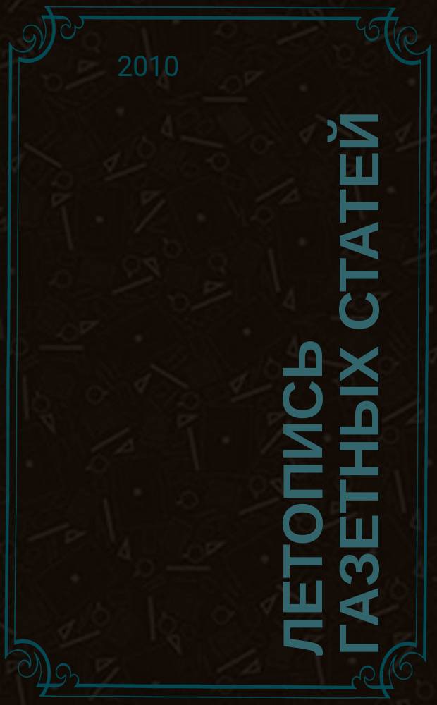 Летопись газетных статей : Орган гос. библиографии СССР. 2010, 5