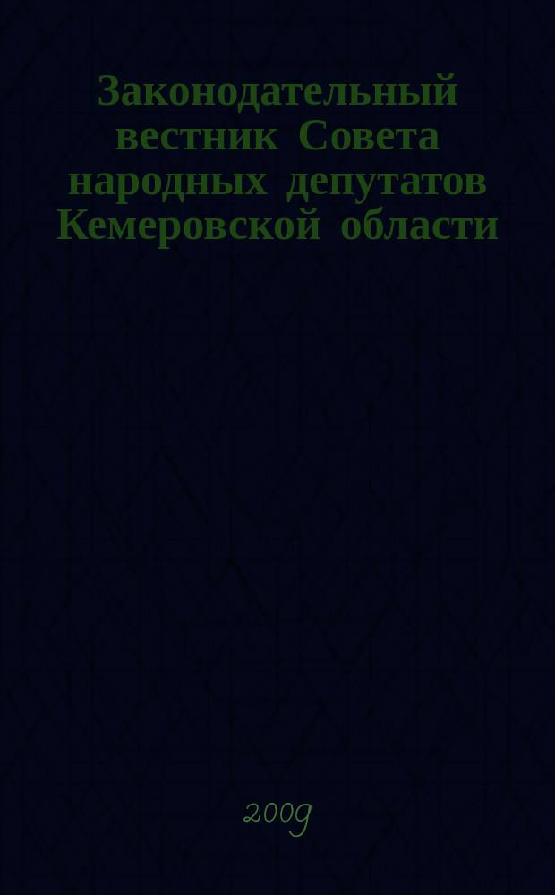 Законодательный вестник Совета народных депутатов Кемеровской области : Офиц. изд. № 93 , ч. 2