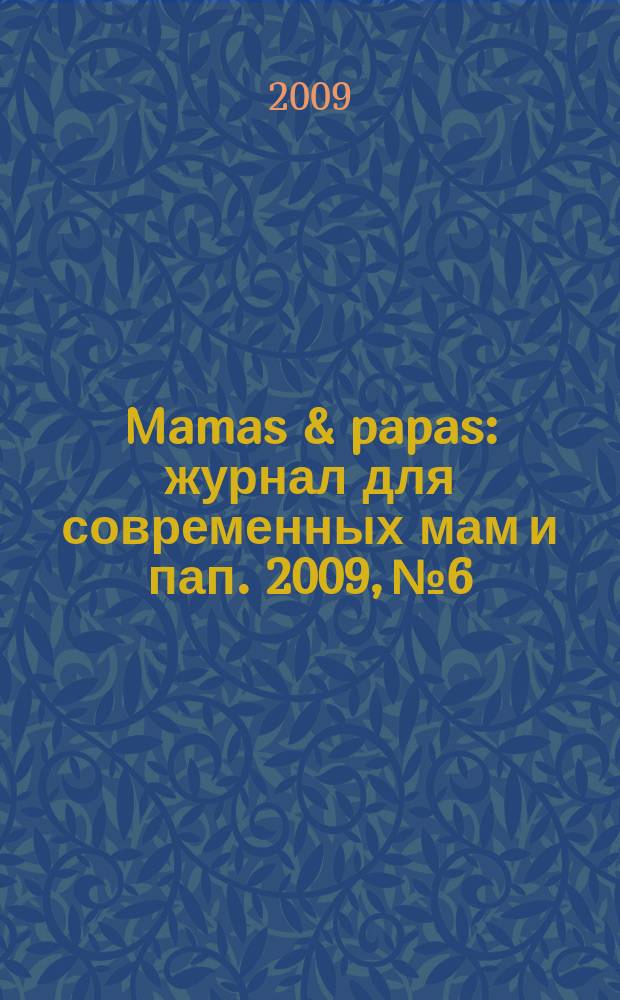 Mamas & papas : журнал для современных мам и пап. 2009, № 6
