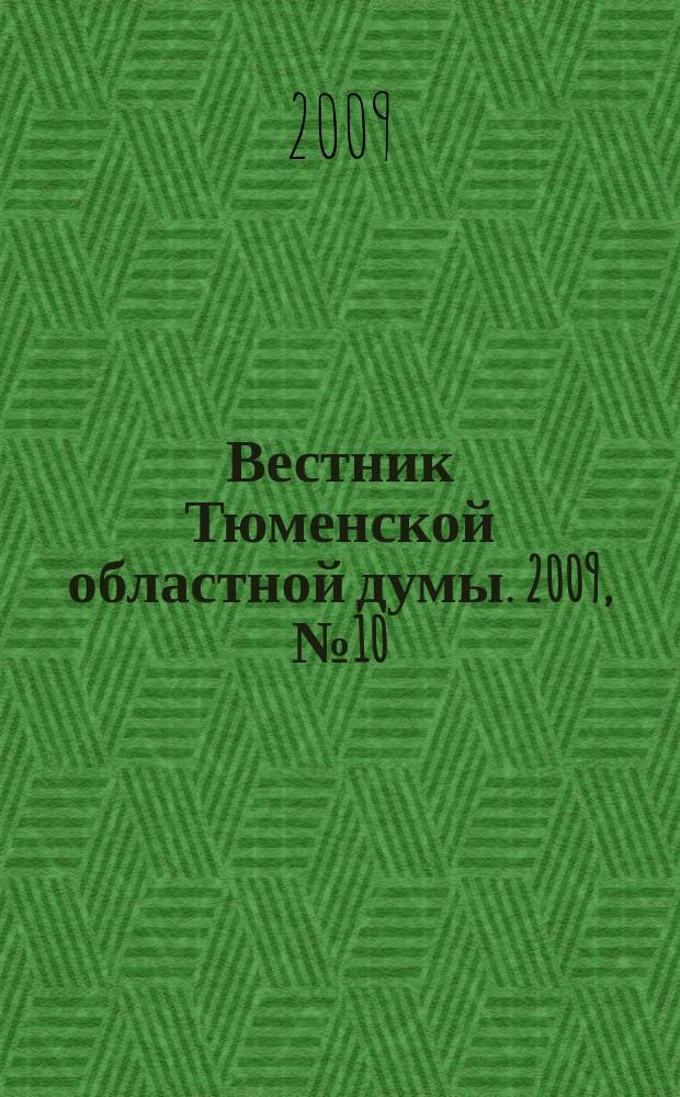 Вестник Тюменской областной думы. 2009, № 10 : Законы и постановления, принятые на 28-м заседании областной Думы, 17. 12. 2009 г.