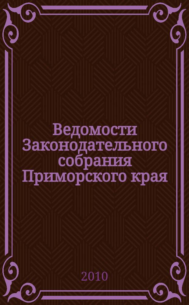 Ведомости Законодательного собрания Приморского края : Офиц. изд. Законодат. собр. Примор. края. № 140