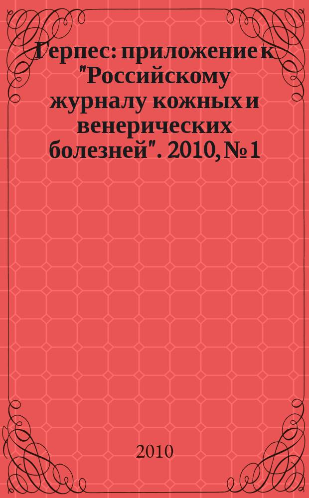 Герпес : приложение к "Российскому журналу кожных и венерических болезней". 2010, № 1