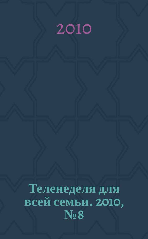 Теленеделя для всей семьи. 2010, № 8 (126)