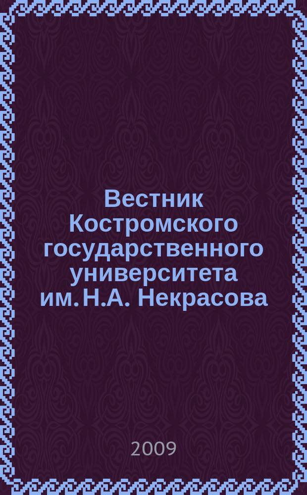 Вестник Костромского государственного университета им. Н.А. Некрасова : научно-методический журнал. Т. 15, № 4