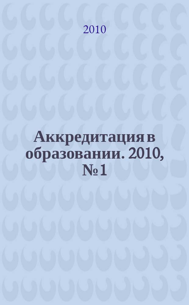 Аккредитация в образовании. 2010, № 1 (36)
