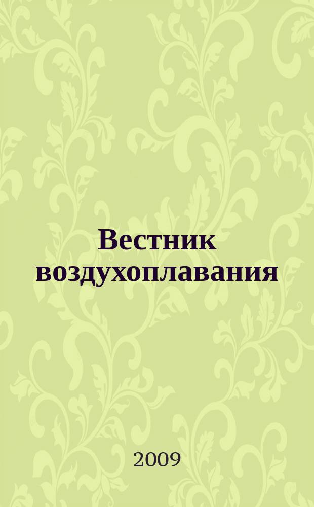 Вестник воздухоплавания : Научно-попул. илл. журн. 2009, № 1