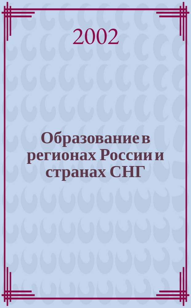 Образование в регионах России и странах СНГ : Культ.-просвет. и науч. журн. МИНРО. 2002, №3(20)