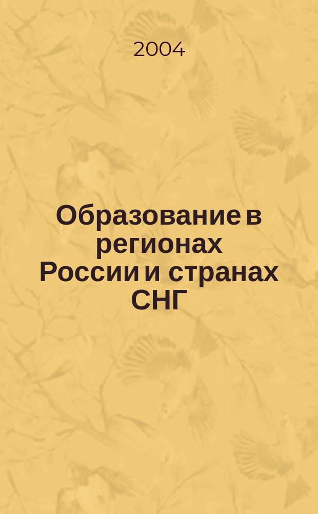 Образование в регионах России и странах СНГ : Культ.-просвет. и науч. журн. МИНРО. 2004, № 1 (26)