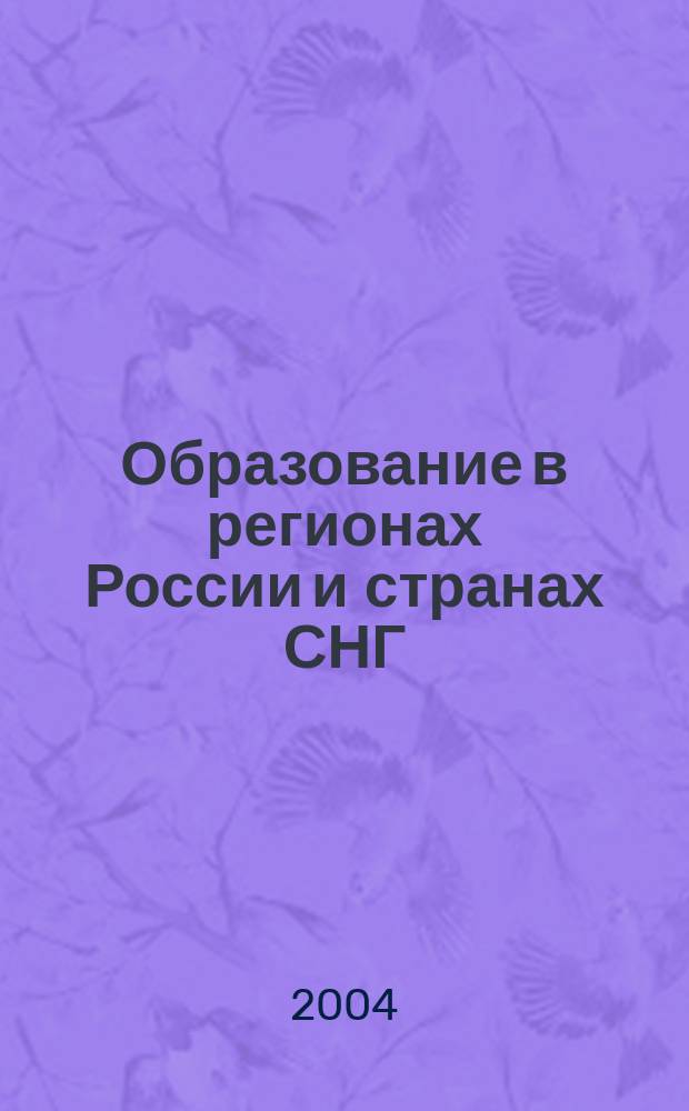 Образование в регионах России и странах СНГ : Культ.-просвет. и науч. журн. МИНРО. 2004, № 2 (27)