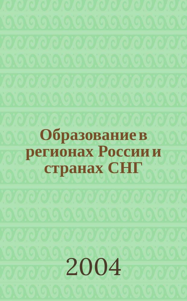 Образование в регионах России и странах СНГ : Культ.-просвет. и науч. журн. МИНРО. 2004, № 3 (28)