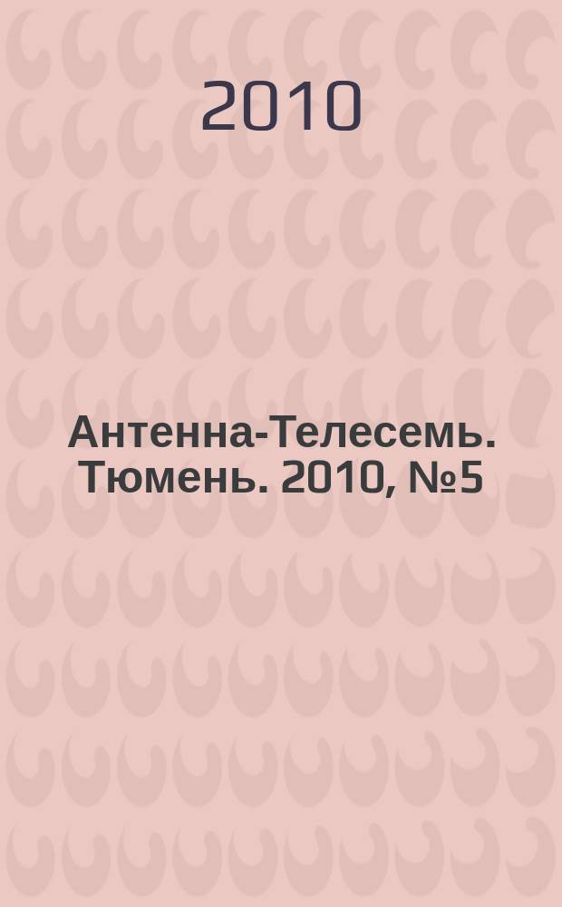 Антенна-Телесемь. Тюмень. 2010, № 5 (42)