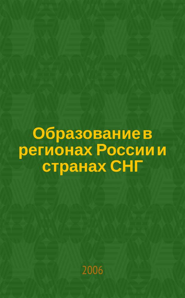 Образование в регионах России и странах СНГ : Культ.-просвет. и науч. журн. МИНРО. 2006, № 3 (36)