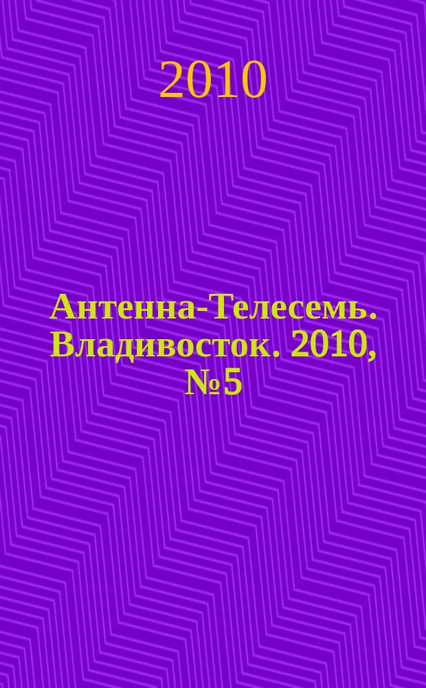 Антенна-Телесемь. Владивосток. 2010, № 5 (683)