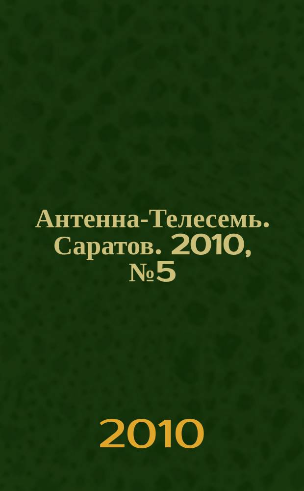 Антенна-Телесемь. Саратов. 2010, № 5(422)