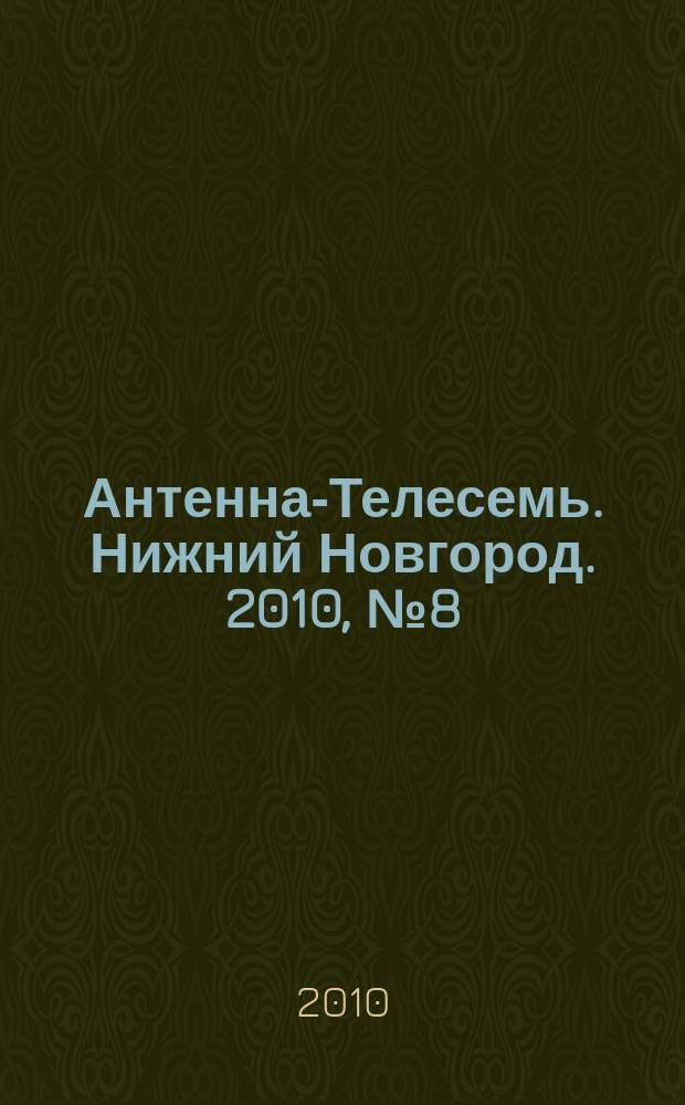Антенна-Телесемь. Нижний Новгород. 2010, № 8(779)