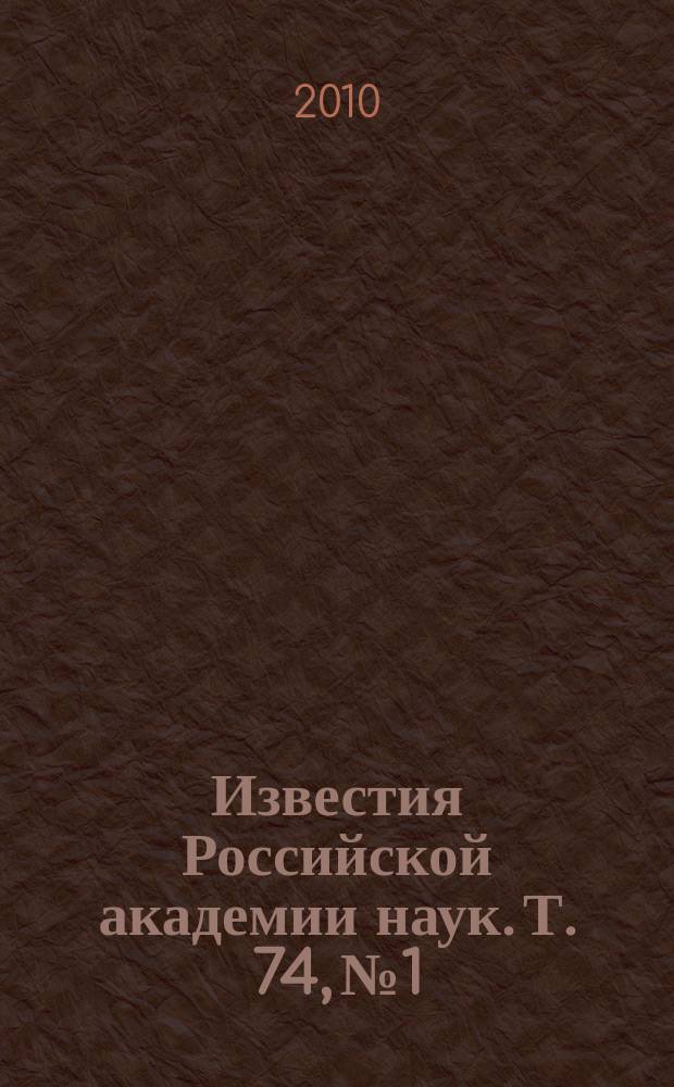 Известия Российской академии наук. Т. 74, № 1