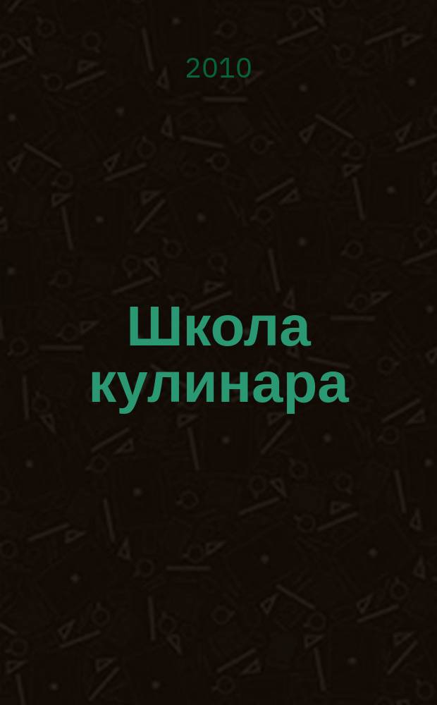 Школа кулинара : лучшие рецепты наших читателей. 2010, № 3 (29)